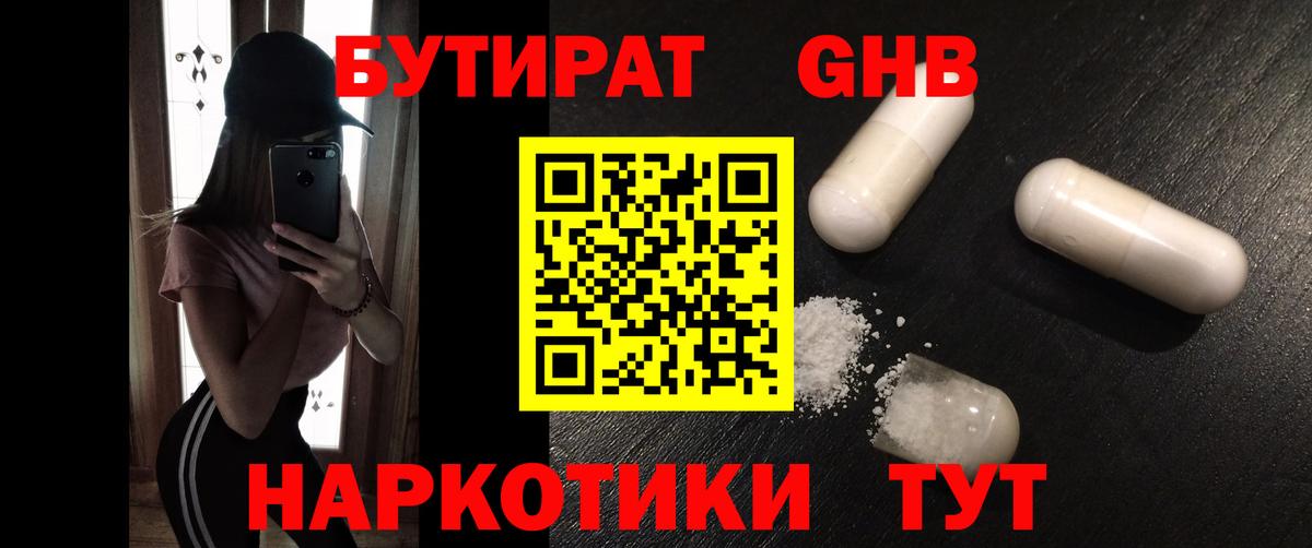 Бутират GHB Минусинск