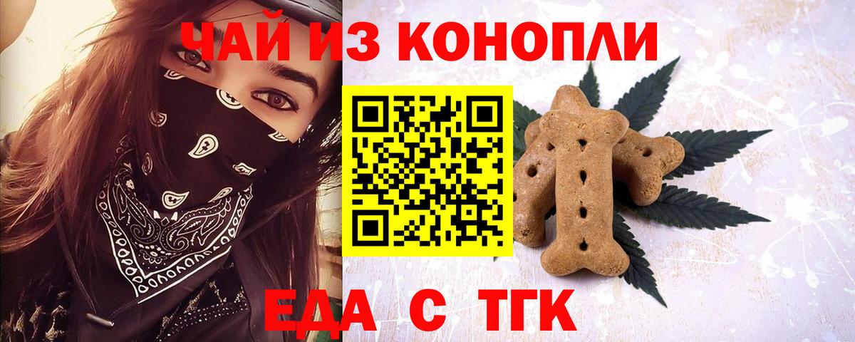 Еда ТГК конопля  Вход с VPN  Минусинск 